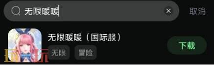 无限暖暖安装教程：国际服安装教学