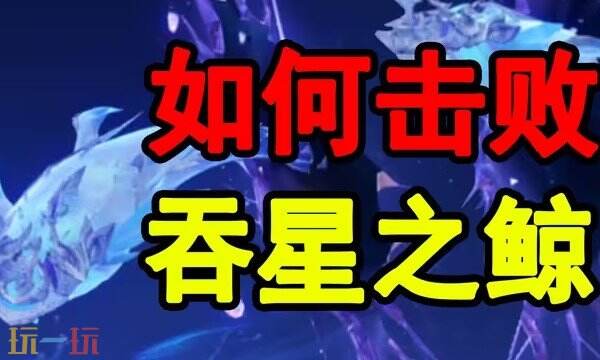原神吞星之鲸平民打法 原神吞星之鲸最新打法攻略