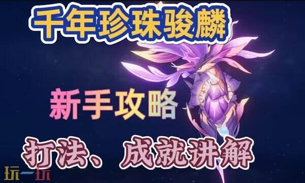 原神千年珍珠骏麟最新打法 原神千年珍珠骏麟打法攻略