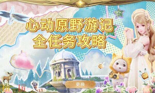 无限暖暖开服活动心愿原野游记全流程攻略合集