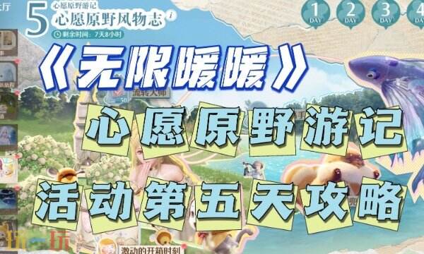 无限暖暖心愿原野游记第五天全流程攻略
