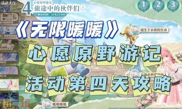 无限暖暖心愿原野游记第四天全流程攻略