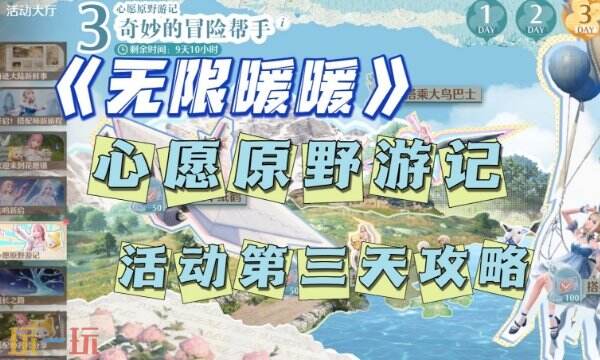 无限暖暖心愿原野游记第三天全流程攻略