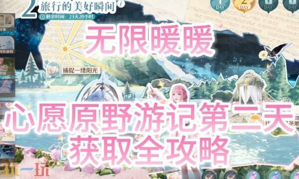 无限暖暖心愿原野游记第二天全流程攻略