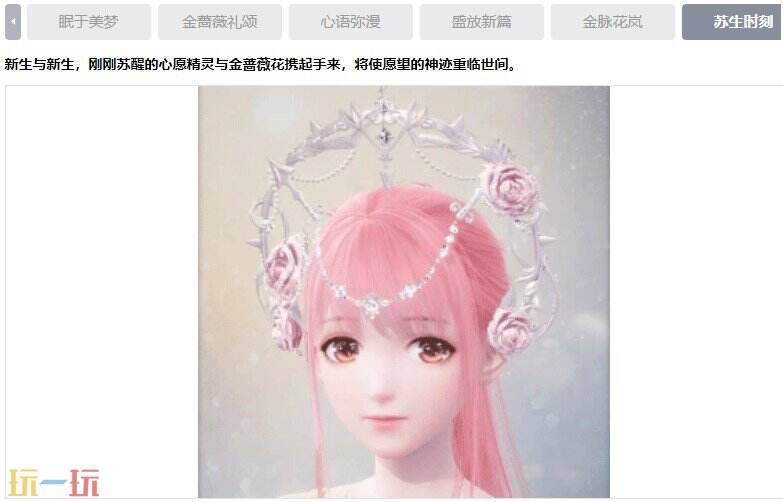 无限暖暖奇迹套装：心愿金蔷薇-绽放