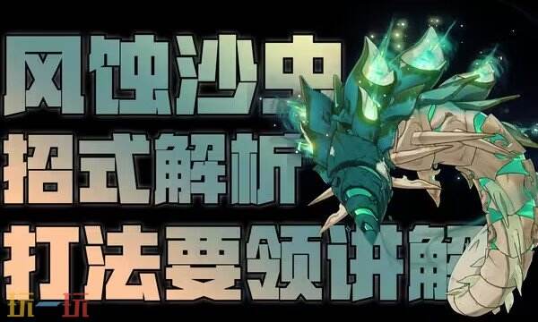 原神风蚀沙虫最新打法 原神风蚀沙虫打法攻略
