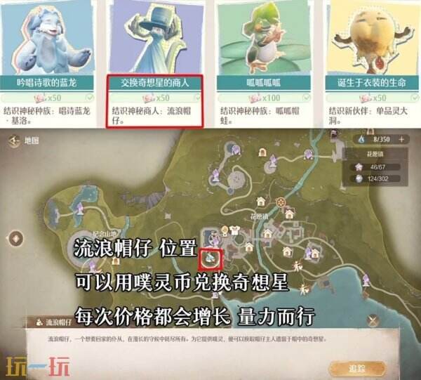无限暖暖交换奇想星的商人位置 心愿原野游记第四天攻略