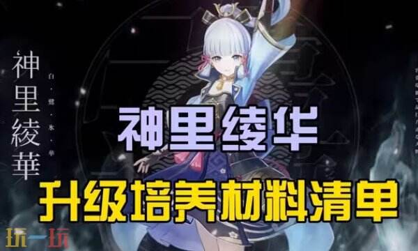 原神神里绫华突破材料是什么 神里绫华培养材料获取方法