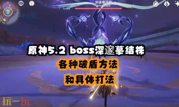 原神深邃摹结株打法攻略 原神深邃摹结株材料获取