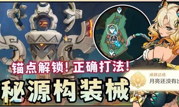 原神秘源构装械平民打法 原神秘源构装械材料获取