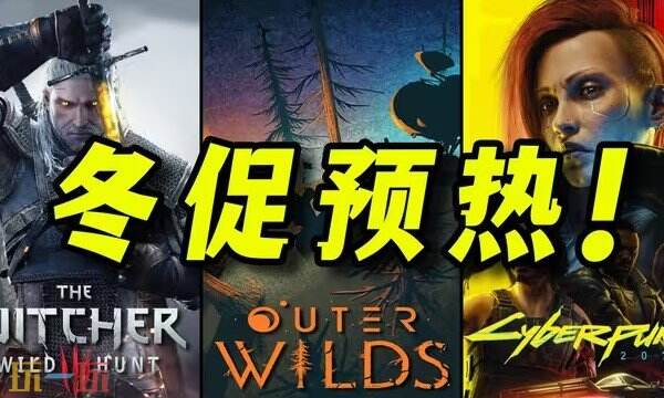Steam每周特惠推荐：冬促即将来袭 最低0.5骨折新史低
