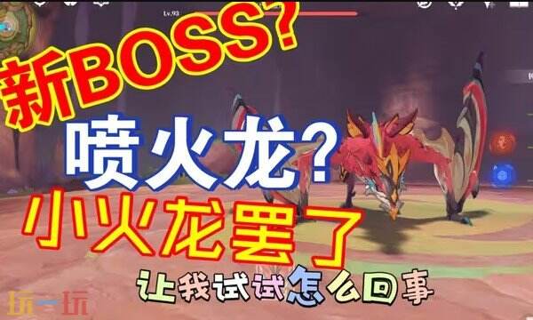 原神金焰暴君打法攻略 原神金焰暴君材料获取