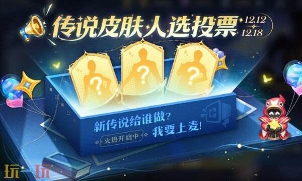 王者荣耀传说皮肤投票都有谁：谁将喜提新传说？