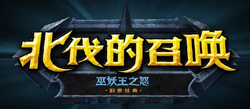 魔兽世界怀旧服toc开放时间​魔改方向一览