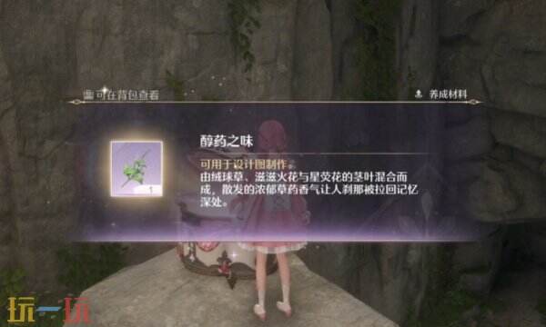 无限暖暖丨醇药之味香氛材料获取位置解锁攻略