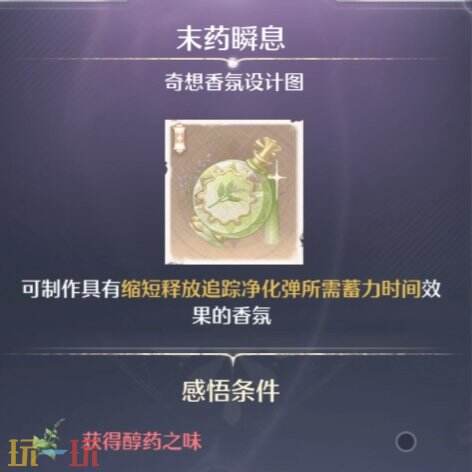 无限暖暖丨醇药之味香氛材料获取位置解锁攻略
