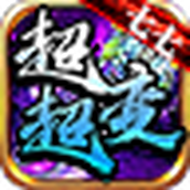 七七超超变