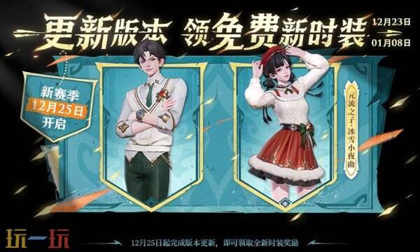 王者荣耀丨冰雪小夜曲套装获取攻略