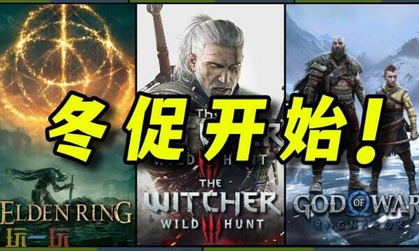 Steam每周特惠推荐：冬促正式开启 多款游戏迎新低