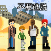 不要逃脱