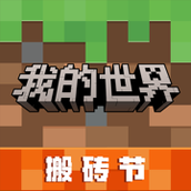 我的世界网易版基岩版