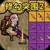 修勾突围2
