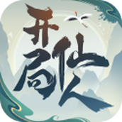 开局一仙人