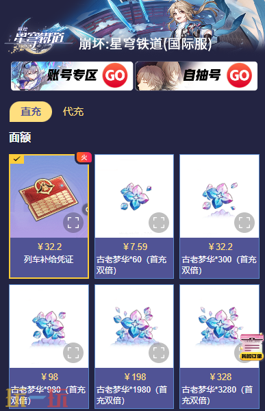 崩坏星穹铁道国际服充值教程 全网最细干货满满