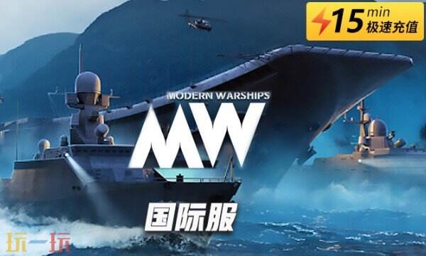 萌新必看！现代战舰国际服充值教程