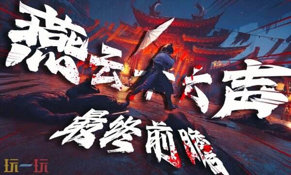 燕云十六声风巢燕盏收集攻略 开封地区屋顶常见蹊跷