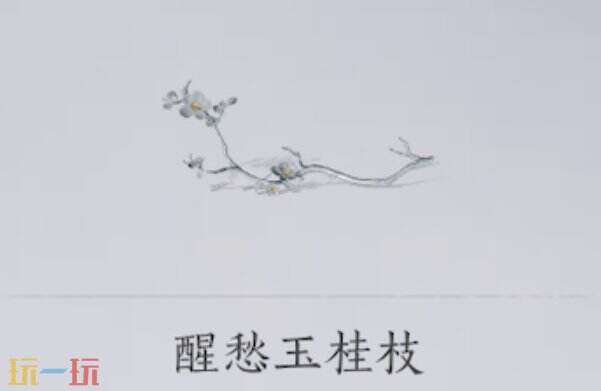 燕云十六声醒愁玉桂枝获取方法 考验弓箭准头的时候到了