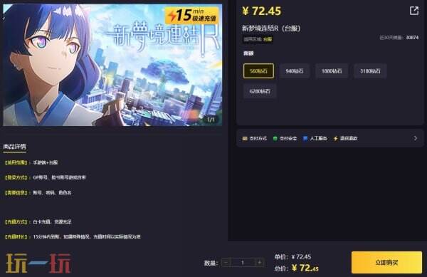新梦境连结R台服充值指南：安全无忧秒到账！