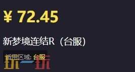 新梦境连结R台服充值指南：安全无忧秒到账！