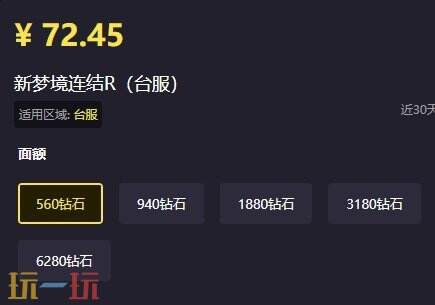 新梦境连结R台服充值指南：安全无忧秒到账！