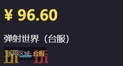 弹射世界台服代充安全吗？靠谱充值入口推荐