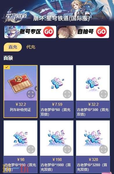 崩坏星穹铁道怎么充值划算 崩铁正规折扣渠道推荐