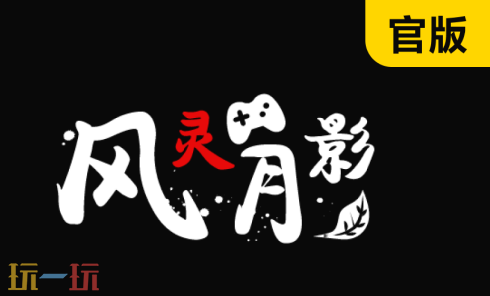 风灵月影纯净版安装教程 最新修改器去广告纯净