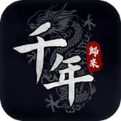 千年归来