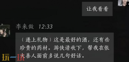 燕云十六声李来做怎么结交 李来做对话结交攻略