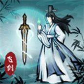飞剑扫八荒单机版
