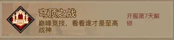 英雄没有闪穹顶之战上分技巧攻略