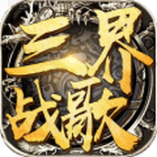 三界战歌华为版