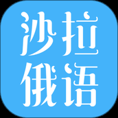沙拉俄语最新版下载