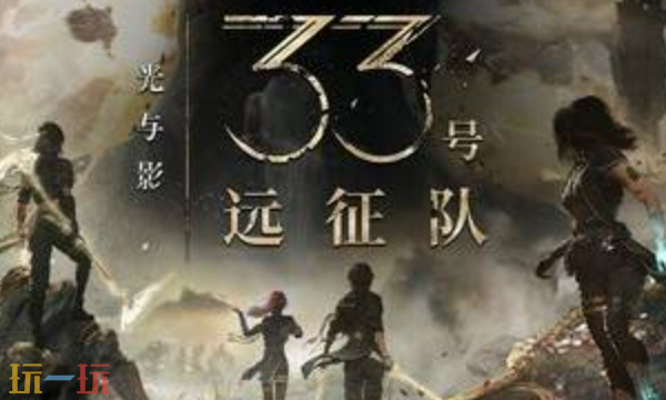 光与影33号远征队值不值得买 光与影33号远征队评测