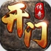 开门传奇官网版下载