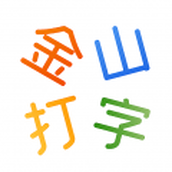 金山打字通手机版下载