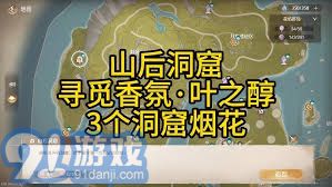 无限暖暖山后洞窟烟花全位置指南 速览不迷路