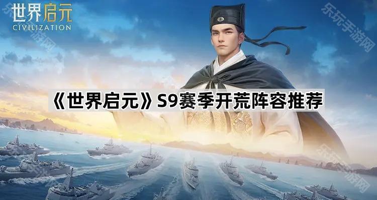 世界启元S9赛季开荒阵容推荐