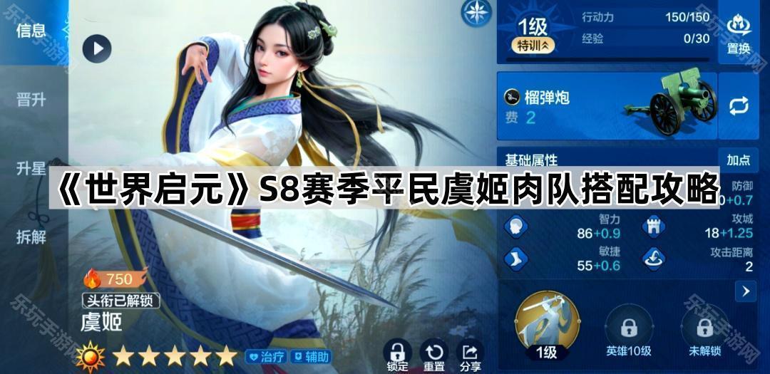 世界启元S8赛季平民虞姬肉队搭配攻略