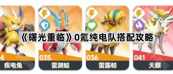 曙光重临0氪纯电队搭配攻略